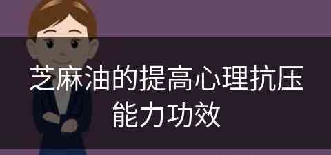 芝麻油的提高心理抗压能力功效